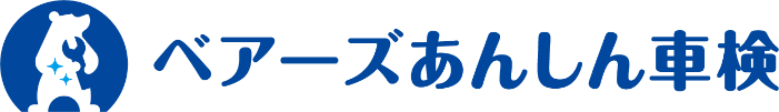 ベアーズあんしん車検についてページのメインビジュアル