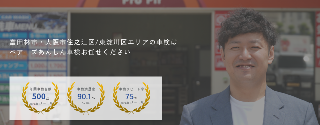 年間車検実施台数1,000台、車検満足度92.5%、車検リピート率82%